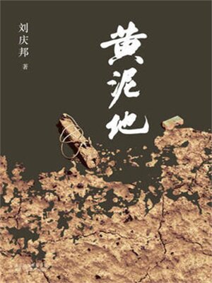cover image of 黄泥地